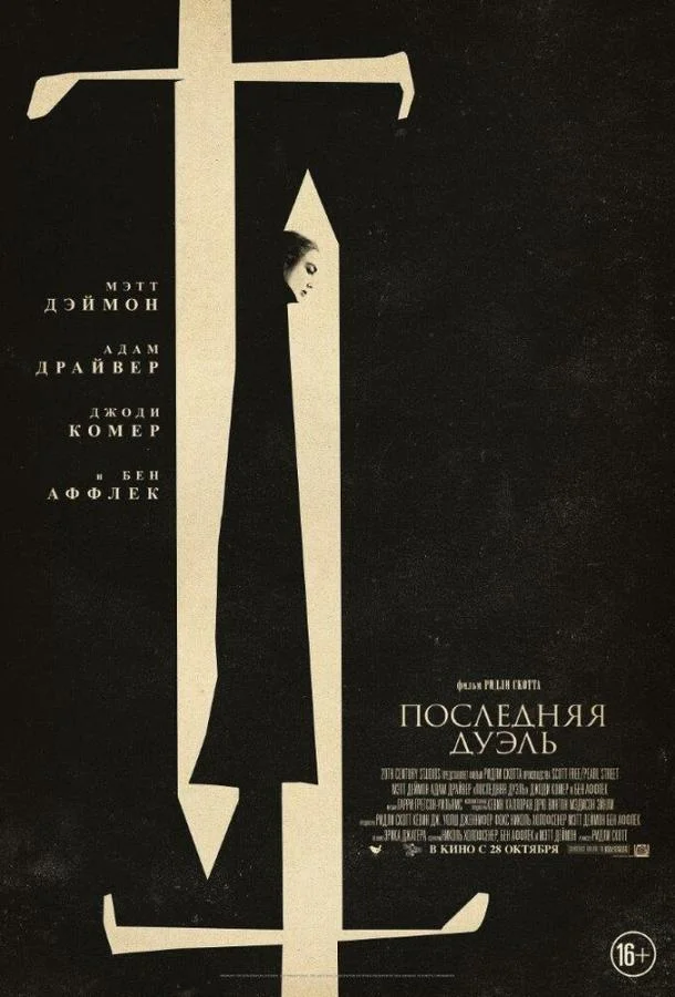 Мэтт Дэймон, Адам Драйвер, Джоди Комер, Харриет