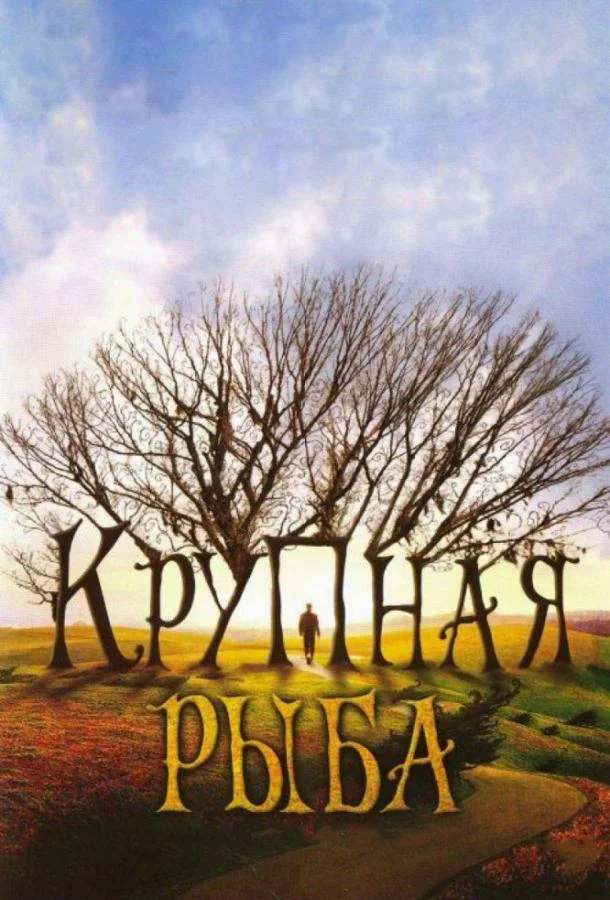 Юэн Макгрегор, Альберт Финни, Перри Воллстон,
