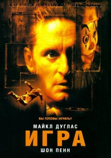 Майкл Дуглас, Шон Пенн, Дебора Кара Ангер, Джеймс