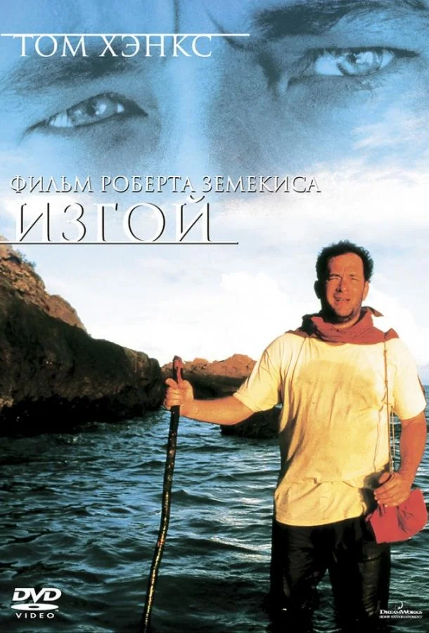 Том Хэнкс, Хелен Хант, Крис Нот, Ник Сирси,