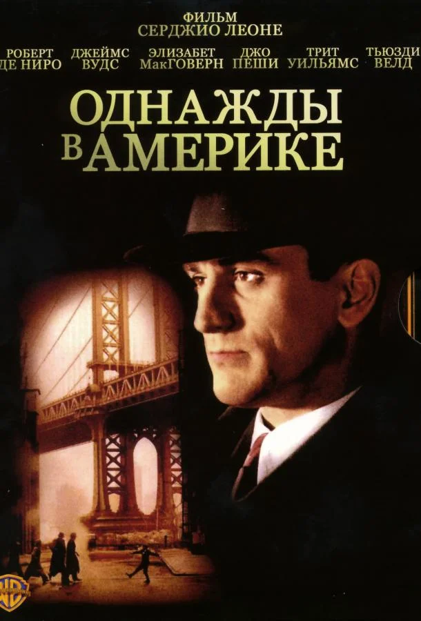 Роберт Де Ниро, Джеймс Вудс, Элизабет Макговерн,