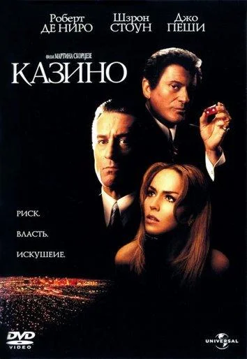 Роберт Де Ниро, Шэрон Стоун, Джо Пеши, Джеймс