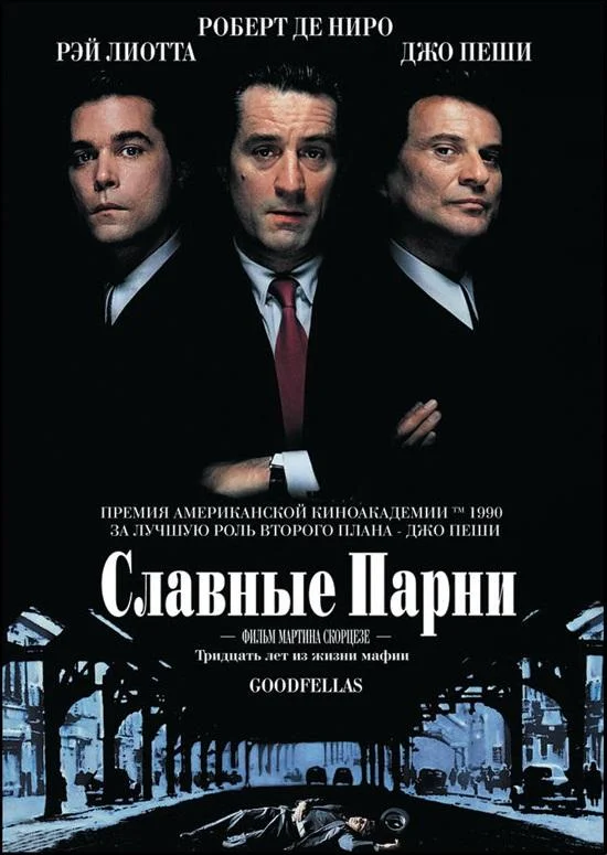 Роберт Де Ниро, Рэй Лиотта, Джо Пеши, Лоррейн
