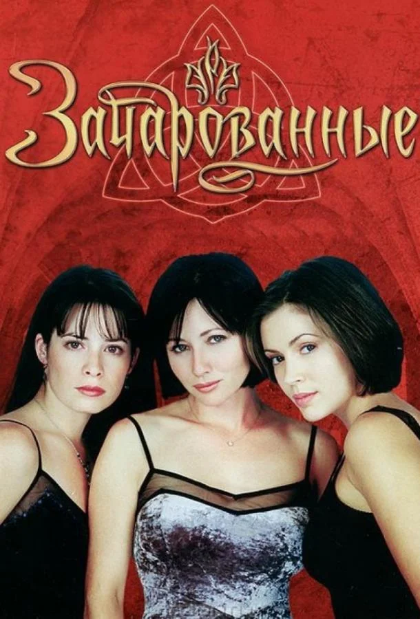 Алисса Милано, Холли Мари Комбс, Роуз Макгоун,
