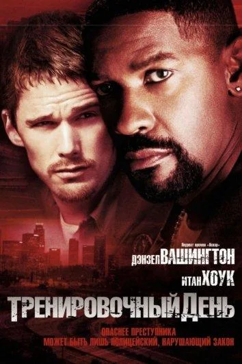 Дензел Вашингтон, Итан Хоук, Скотт Гленн, Том