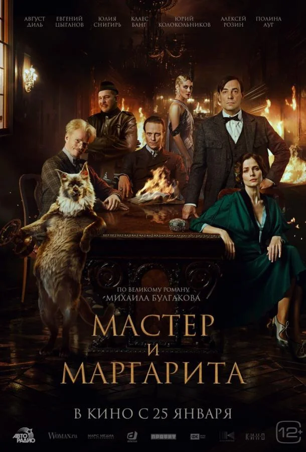 Аугуст Диль, Юлия Снигирь, Евгений Цыганов, Клас