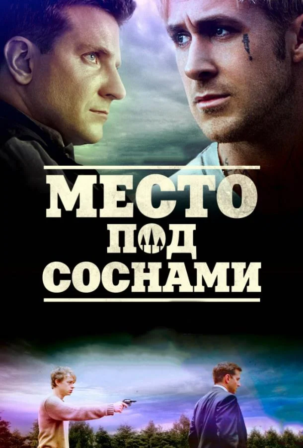 Райан Гослинг, Брэдли Купер, Дэйн ДеХаан, Ева