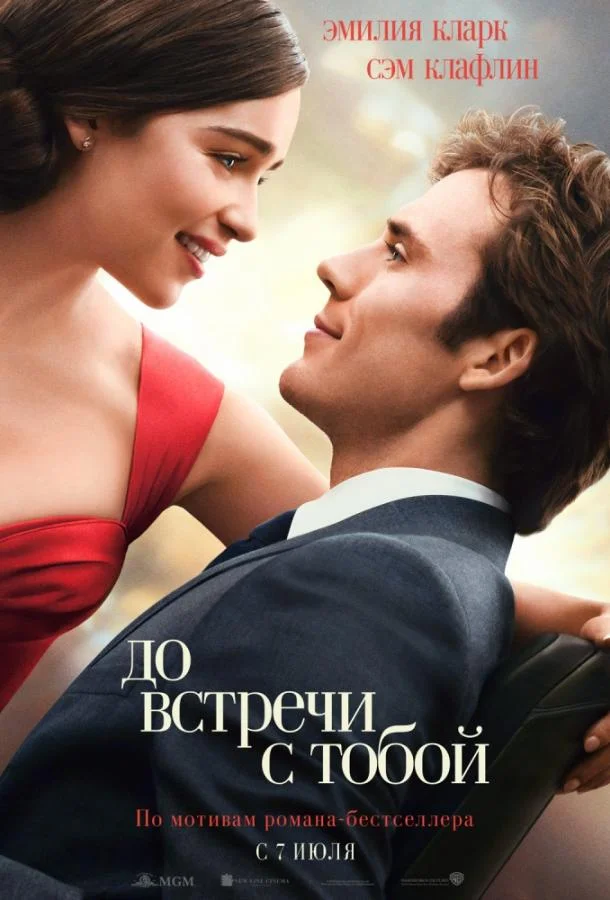 Эмилия Кларк, Сэм Клафлин, Джанет Мактир, Чарльз