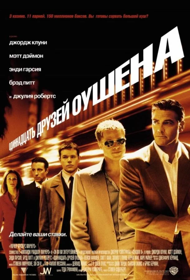 Джордж Клуни, Брэд Питт, Мэтт Дэймон, Джулия