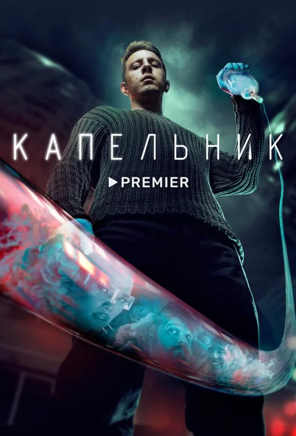 Денис Прытков, Анастасия Резник, Сергей Лавыгин,