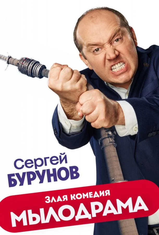 Сергей Бурунов, Ростислав Бершауэр, Григорий