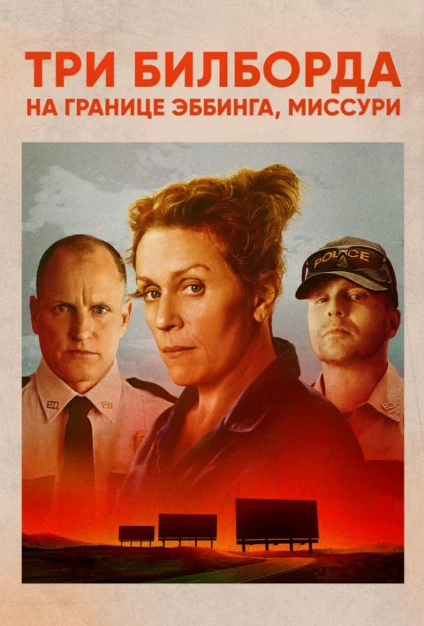 Фрэнсис Макдорманд, Сэм Рокуэлл, Вуди Харрельсон,