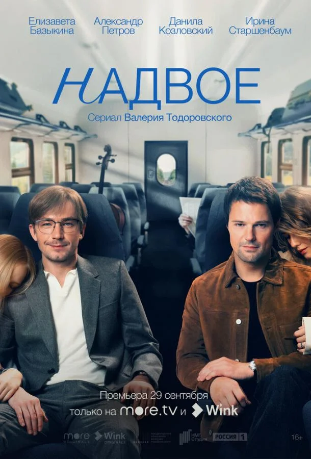 Данила Козловский, Александр Петров, Ирина