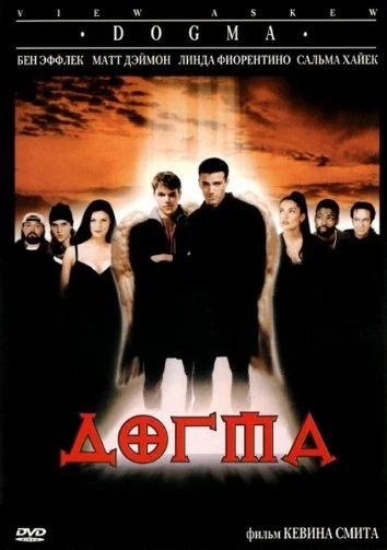 Бен Аффлек, Мэтт Дэймон, Линда Фиорентино, Сальма