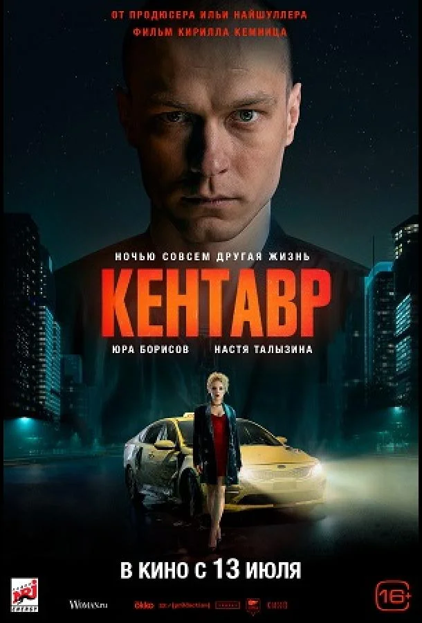 Юра Борисов, Анастасия Талызина, Сергей Гилев,