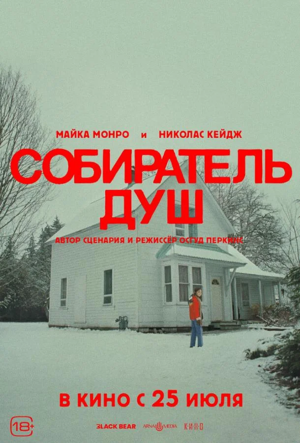 Майка Монро, Блэр Андервуд, Николас Кейдж, Алисия