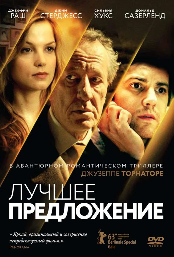 Джеффри Раш, Джим Стёрджесс, Сильвия Хукс,