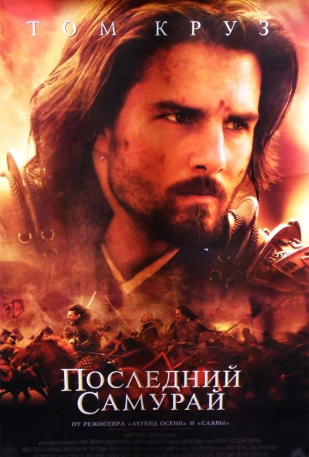 Кэн Ватанабэ, Том Круз, Коюки, Уильям Этертон,