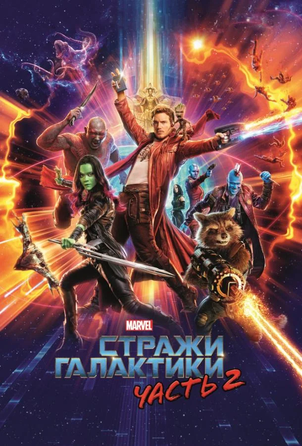 Крис Пратт, Зои Салдана, Дэйв Батиста, Вин