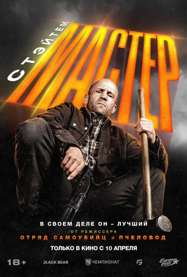 Джейсон Стэйтем, Максимилиан Осински, Мераб