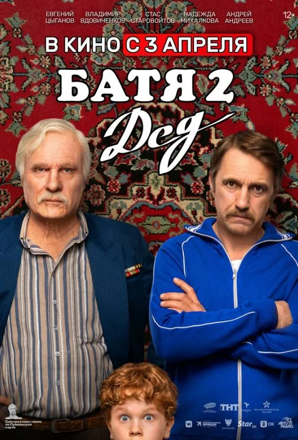 Евгений Цыганов, Владимир Вдовиченков, Стас