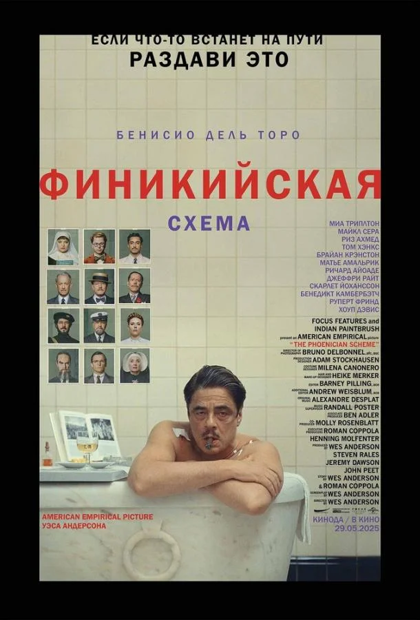Бенисио Дель Торо, Миа Триплтон, Майкл Сера, Риз