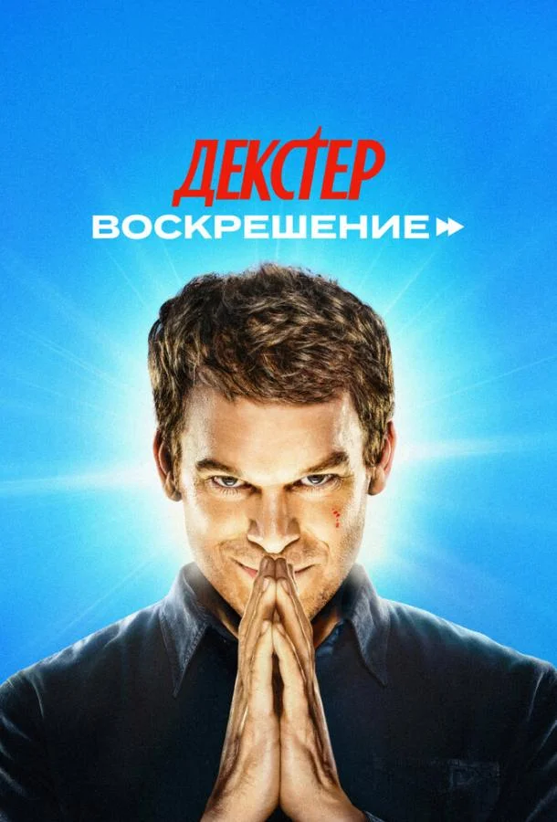 Майкл С. Холл, Ума Турман, Джеймс Римар, Джек