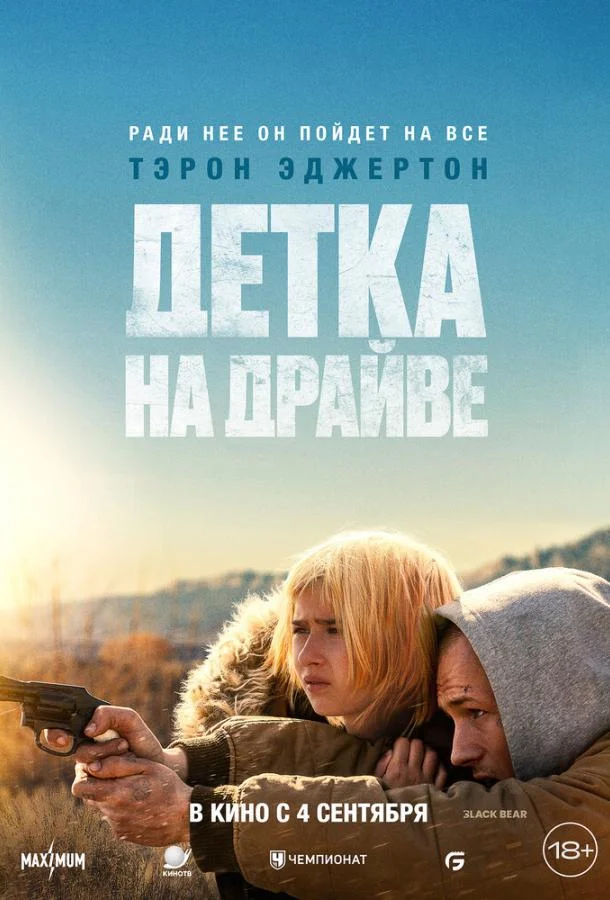 Тэрон Эджертон, Ана Софиа Хегер, Роб Янг, Джон