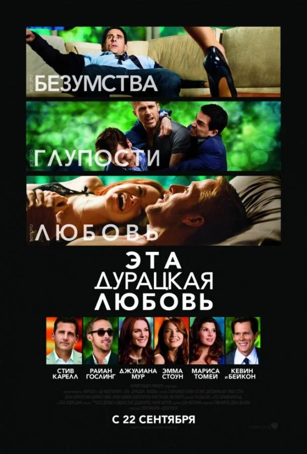 Стив Карелл, Райан Гослинг, Джулианна Мур, Эмма