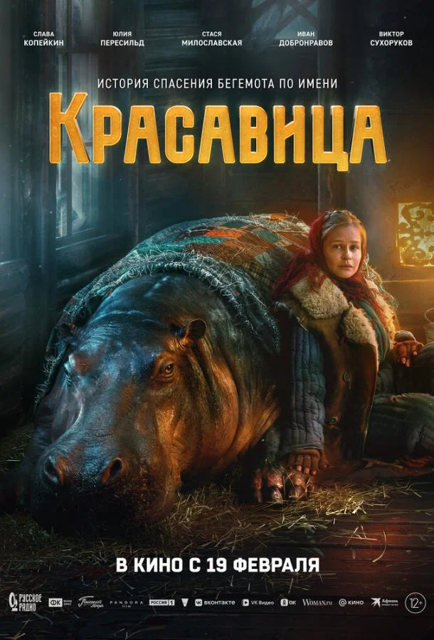 Слава Копейкин, Юлия Пересильд, Виктор Сухоруков,
