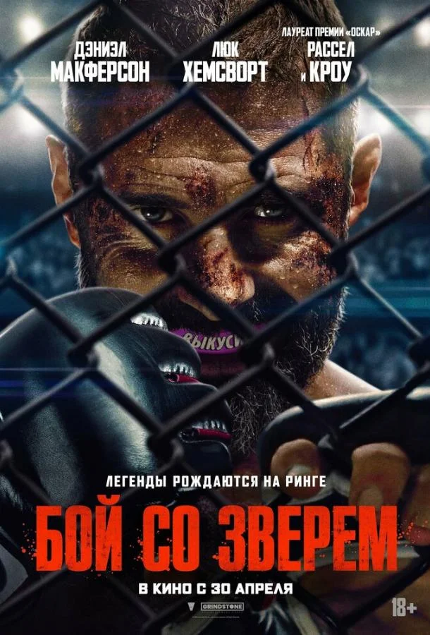 Дэниэл Макферсон, Рассел Кроу, Брен Фостер,