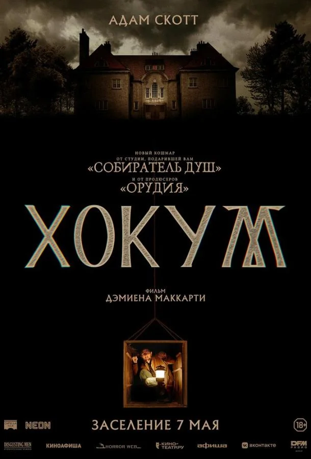 Адам Скотт, Питер Кунан, Майкл Патрик, Дэвид
