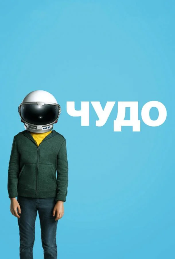 Джейкоб Тремблей, Оуэн Уилсон, Изабела Видович,