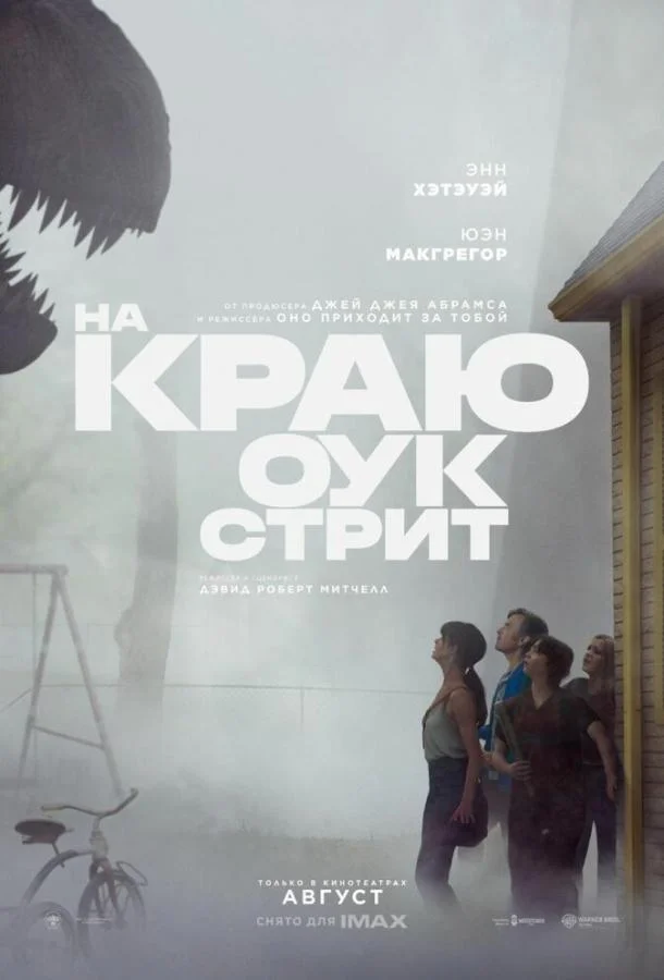 Энн Хэтэуэй, Юэн Макгрегор, П.Дж. Бирн, Мейси