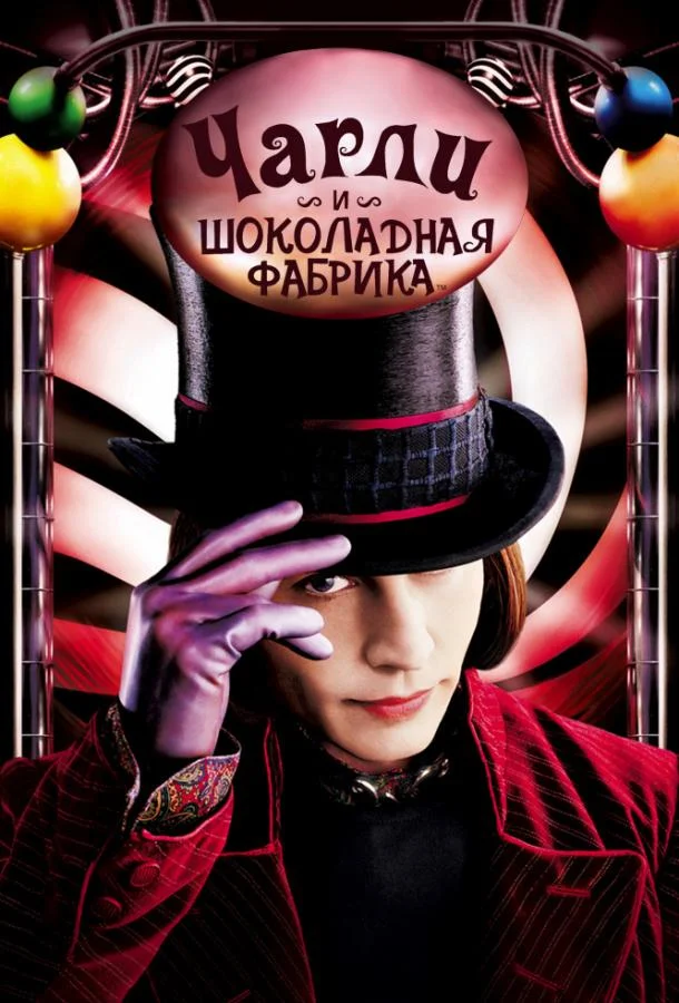 Джонни Депп, Фредди Хаймор, Хелена Бонем Картер,