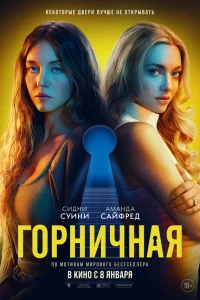 Сидни Суини, Аманда Сайфред, Брэндон Скленар,
