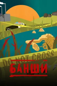 Энтони Старр, Ивана Миличевич, Ульрих Томсен, Хун