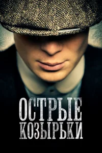 Киллиан Мерфи, Пол Андерсон, Софи Рандл, Хелен