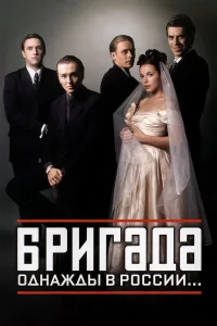 Сергей Безруков, Дмитрий Дюжев, Павел Майков,
