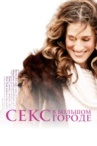 Сара Джессика Паркер, Ким Кэтролл, Кристин Дэвис,