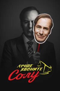 Боб Оденкёрк, Джонатан Бэнкс, Рэй Сихорн, Патрик