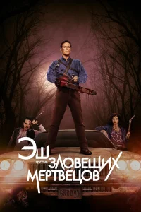 Брюс Кэмпбелл, Рэй Сантьяго, Дэна ДеЛоренцо, Люси
