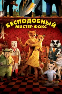 Джордж Клуни, Мэрил Стрип, Джейсон Шварцман, Билл