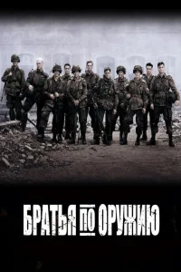 Дэмиэн Льюис, Рон Ливингстон, Донни Уолберг,